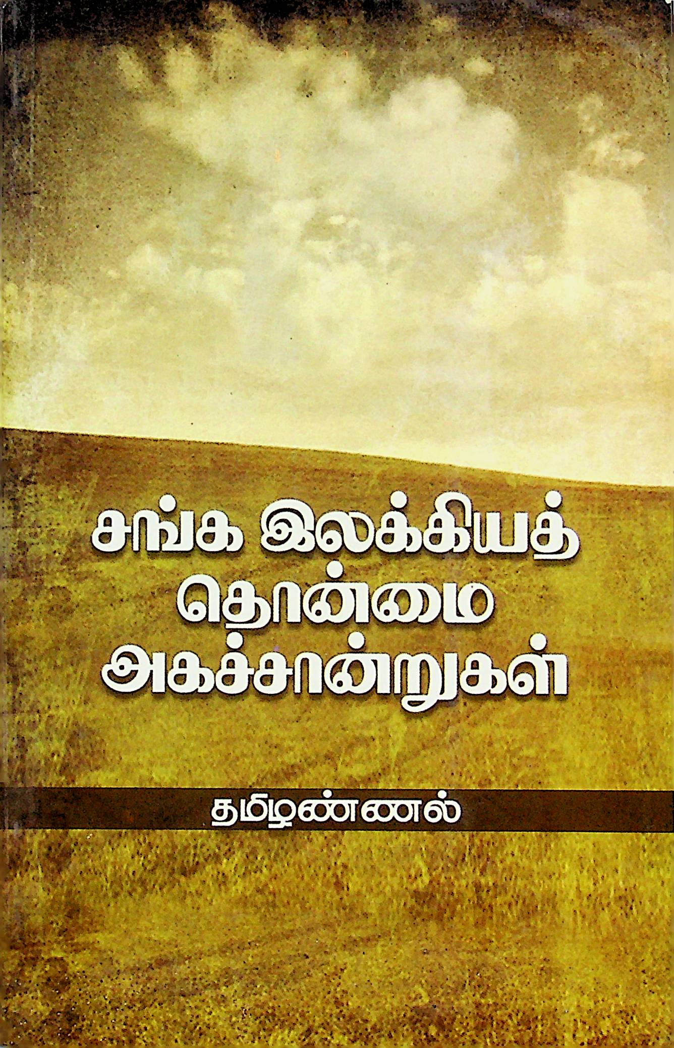 சங்க இலக்கியத் தொன்மை அகச்சான்றுகள்